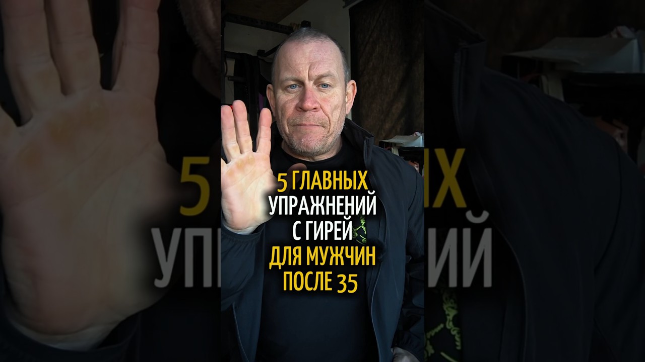 5 упражненйи с гирей после 35