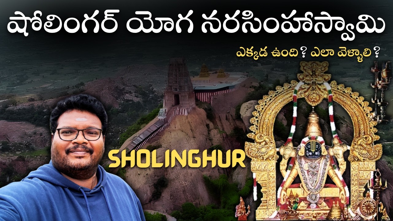 Sholingur yoga narasimha swamy temple full tour in telugu | Sholingur temple information | Tamilnadu