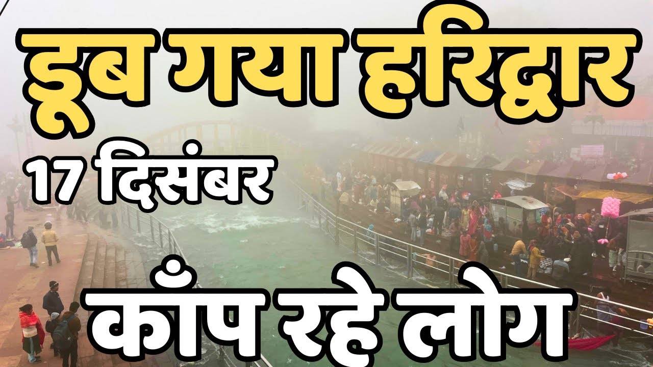हरिद्वार : छाया अंधेरा || भयंकर  ठंड || काँप रहे लोग || Haridwar live || latest video haridwar