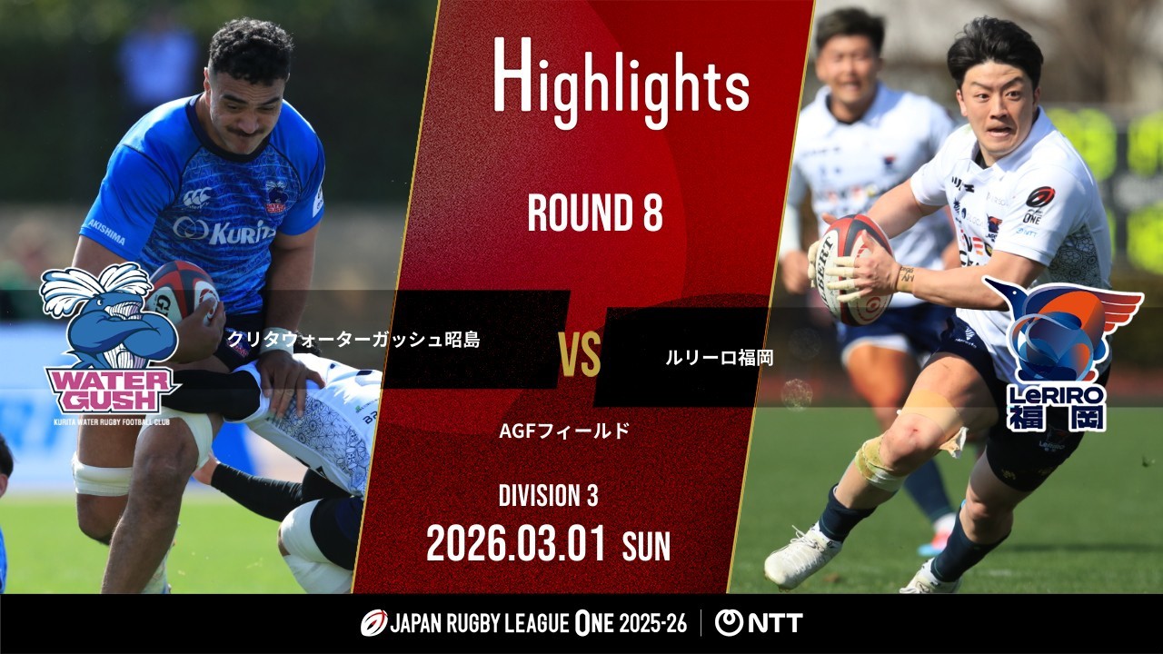 【公式ハイライト】 WG昭島 vs LR福岡｜NTTリーグワン2025-26 D3 第8節｜2026/3/1