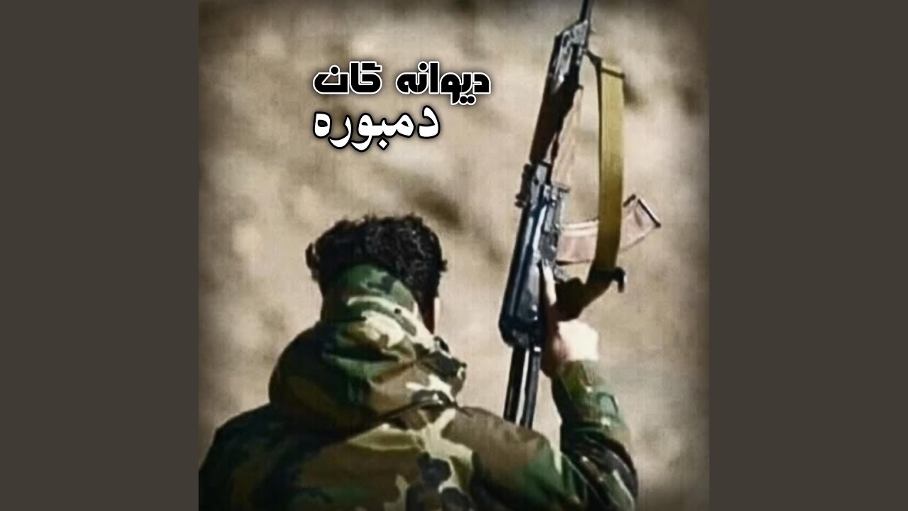 جانم اوو دیوانگان دمبوره بشنو چه مینوازه