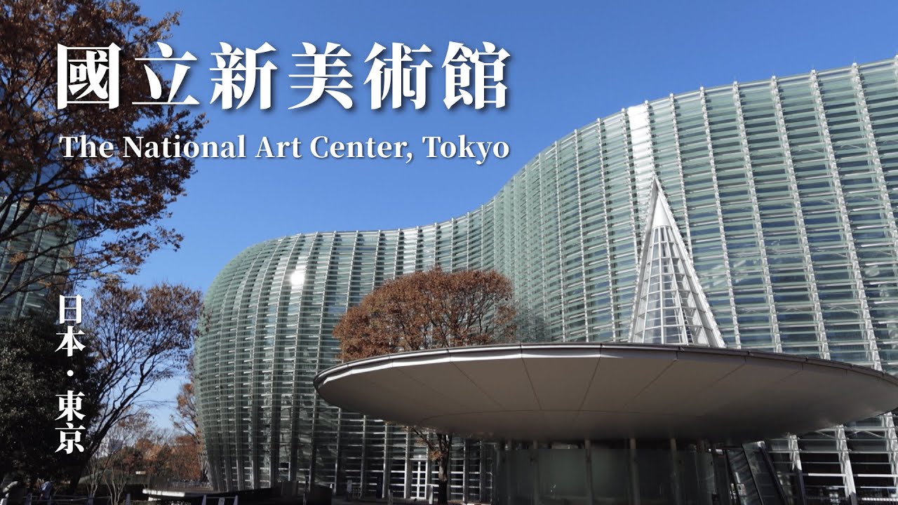 東京國立新美術館：一座會呼吸的建築｜黑川紀章經典代表作｜The National Art Center, Tokyo｜Japanese Architecture