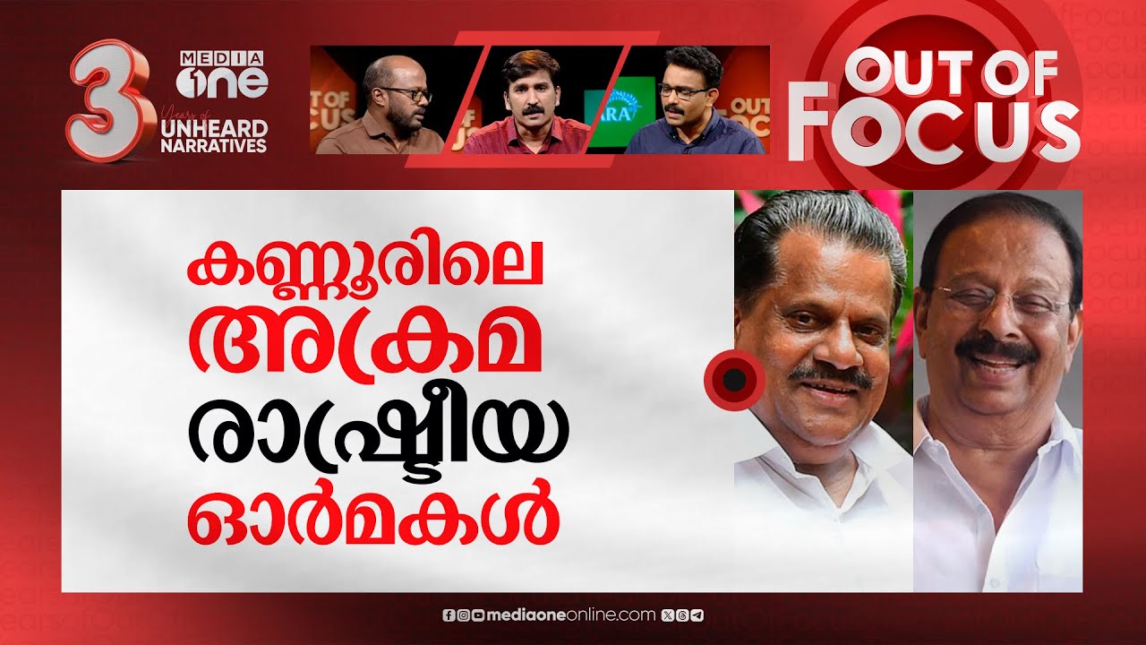 കുറ്റവിമുക്തനായ സുധാകരന്‍? | HC acquits K. Sudhakaran on E.P. Jayarajan ‘firing’ case | Out Of Focus