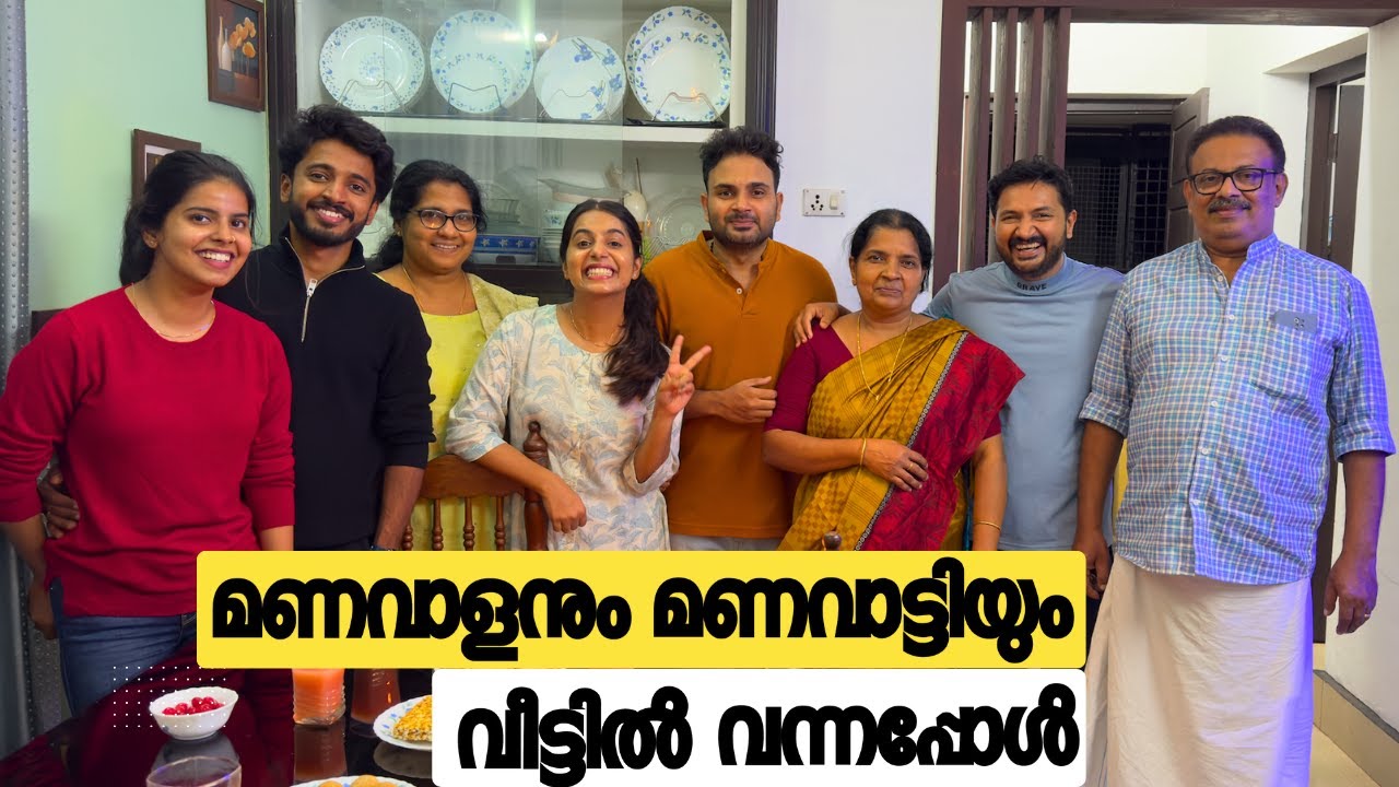 മണവാളനും മണവാട്ടിയും വീട്ടിൽ വന്നപ്പോൾ