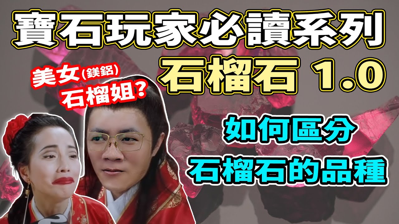 【寶石玩家必讀系列】石榴石1.0 I 原來顏色可以係...... I 家族廣大Super Group I 萬寶坊 I  FrancoSir