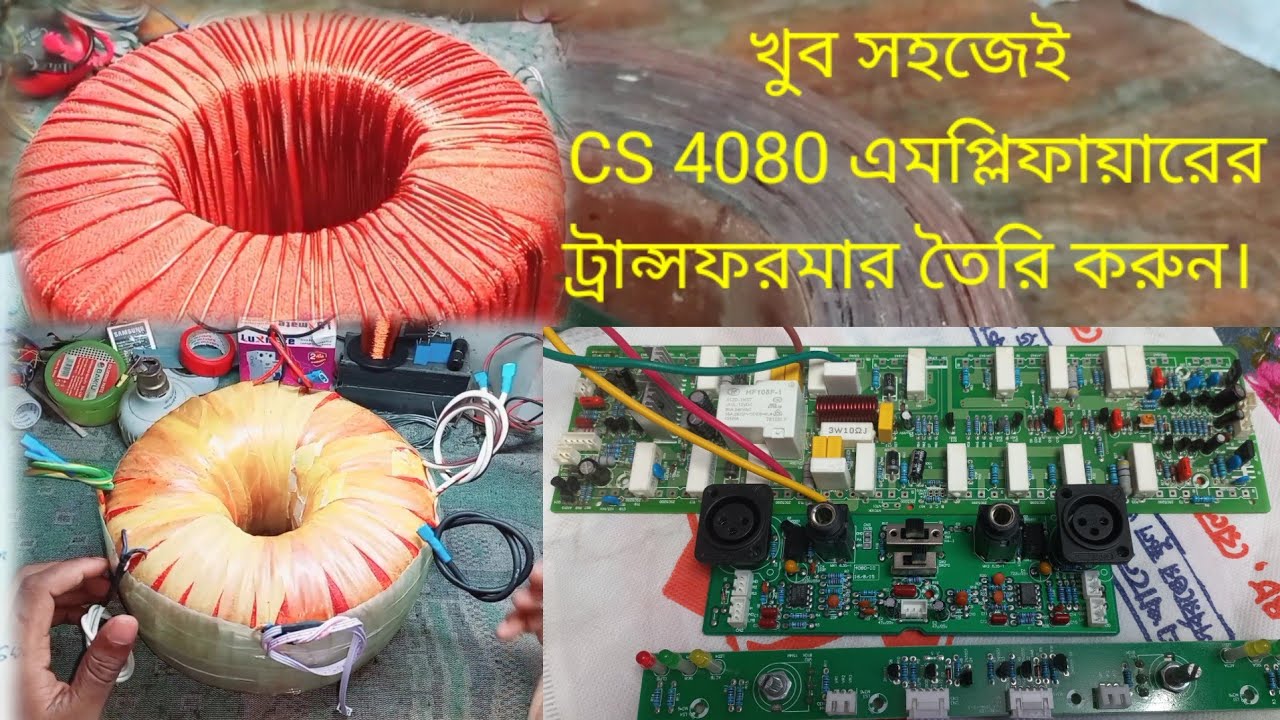How to make CS 4080 Amplifier Transformer#কিভাবে cs4080 এমপ্লিফায়ার এর ট্রান্সফরমার তৈরি করবেন। H E