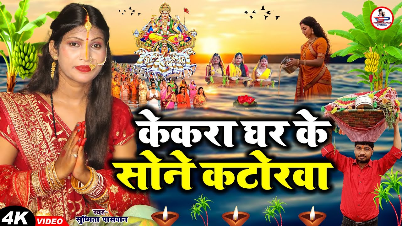 छठ पूजा व्रत गीत || काहा पईबो सोने कटोरवा || Susmita Paswan Chhath Puja Geet - #Chhath_Puja_2025