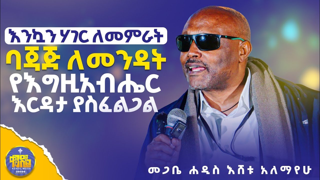 #new🔴እሳት ለማብረድ እዚህ የምትመጡ||መጋቤ ሐዲስ እሸቱ ዓለማየሁ ||ድንቅ የተግሳጽ ትምህርት #Kendil_media #ቀንዲል_ሚዲያ