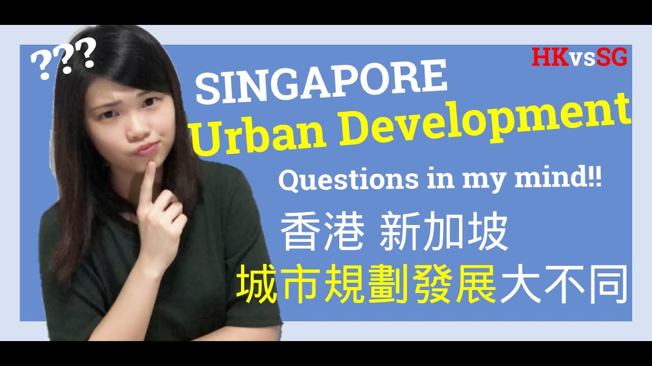 Singapore vs Hong Kong: Urban Development | 香港 新加坡 城市規劃 社區發展 不一樣!
