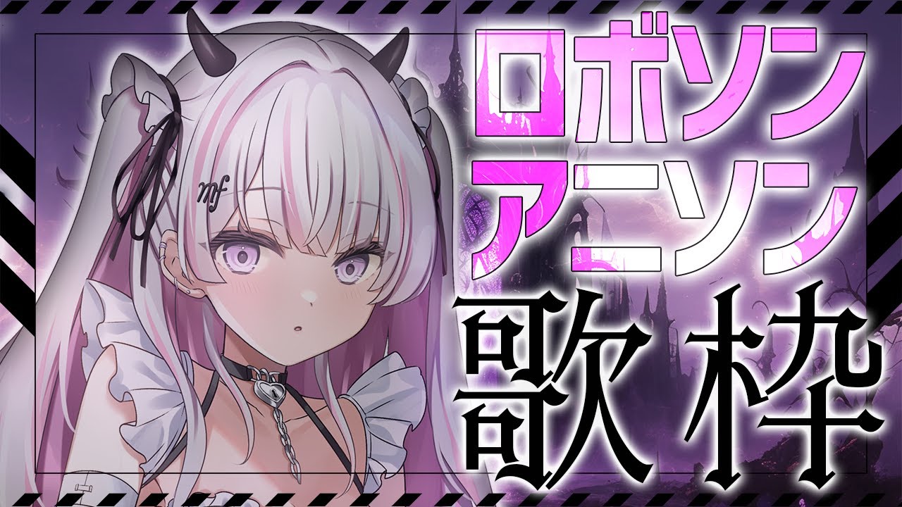 【歌枠/Karaoke 】ロボソン＆アニソン歌枠✨作業・お仕事のBGMにおすすめ♪ 【作業用BGM / #音鍵めろ / 新人vtuber  】