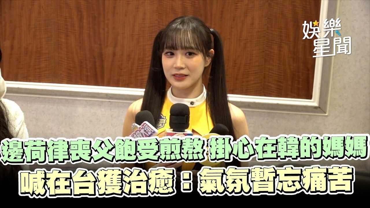 邊荷律喪父飽受煎熬...掛心在韓的媽媽「想把她帶來台灣」喊在台獲得治癒：氣氛能暫持忘記痛苦