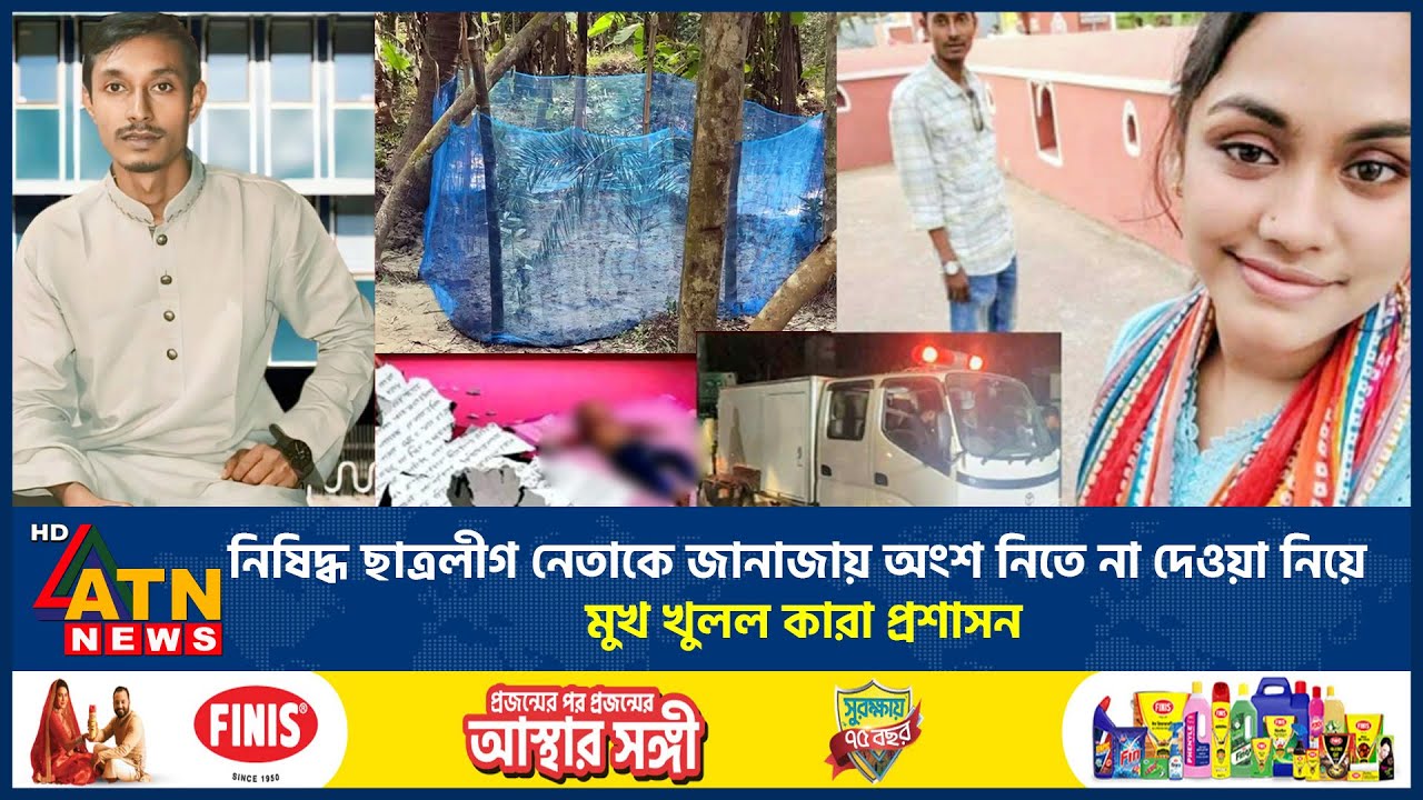 নিষিদ্ধ ছাত্রলীগ নেতাকে জানাজায় অংশ নিতে না দেওয়া নিয়ে মুখ খুলল কারা প্রশাসন | BSL Saddam | ATN News