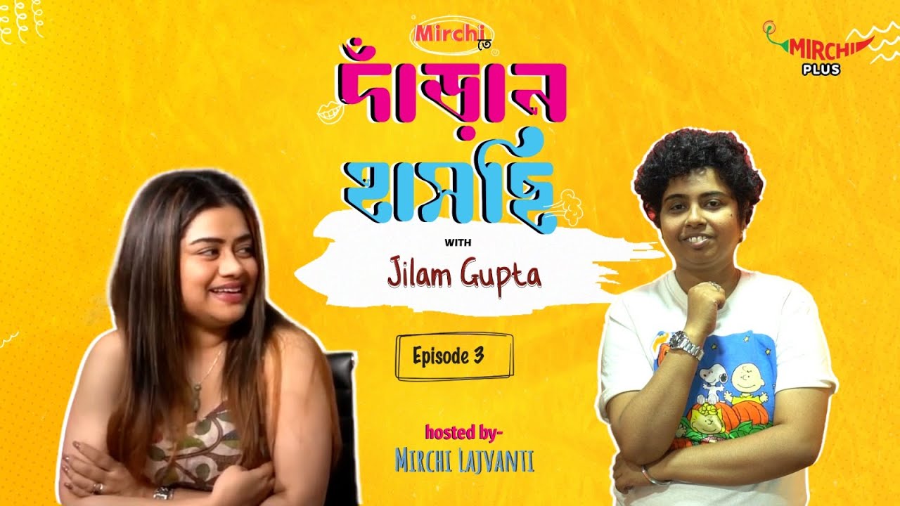 Jhilam Gupta | Mirchi Danran Haschi | Mirchi Lajvanti | Bengali Comedy Show Ep 3