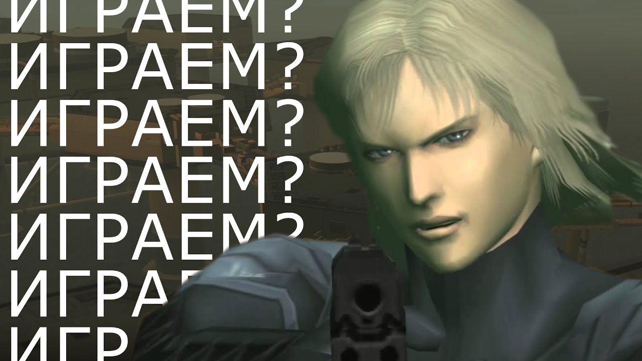 Metal Gear Solid 2 – А стоит ли ИГРАТЬ