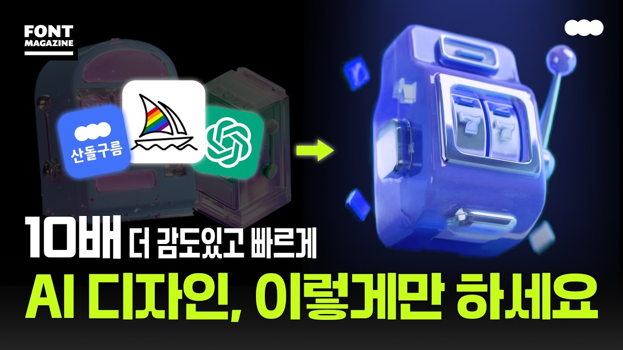 미드저니 + 런웨이, AI 디자인 툴 실무 활용법 ㅣ 키비주얼 제작 가이드