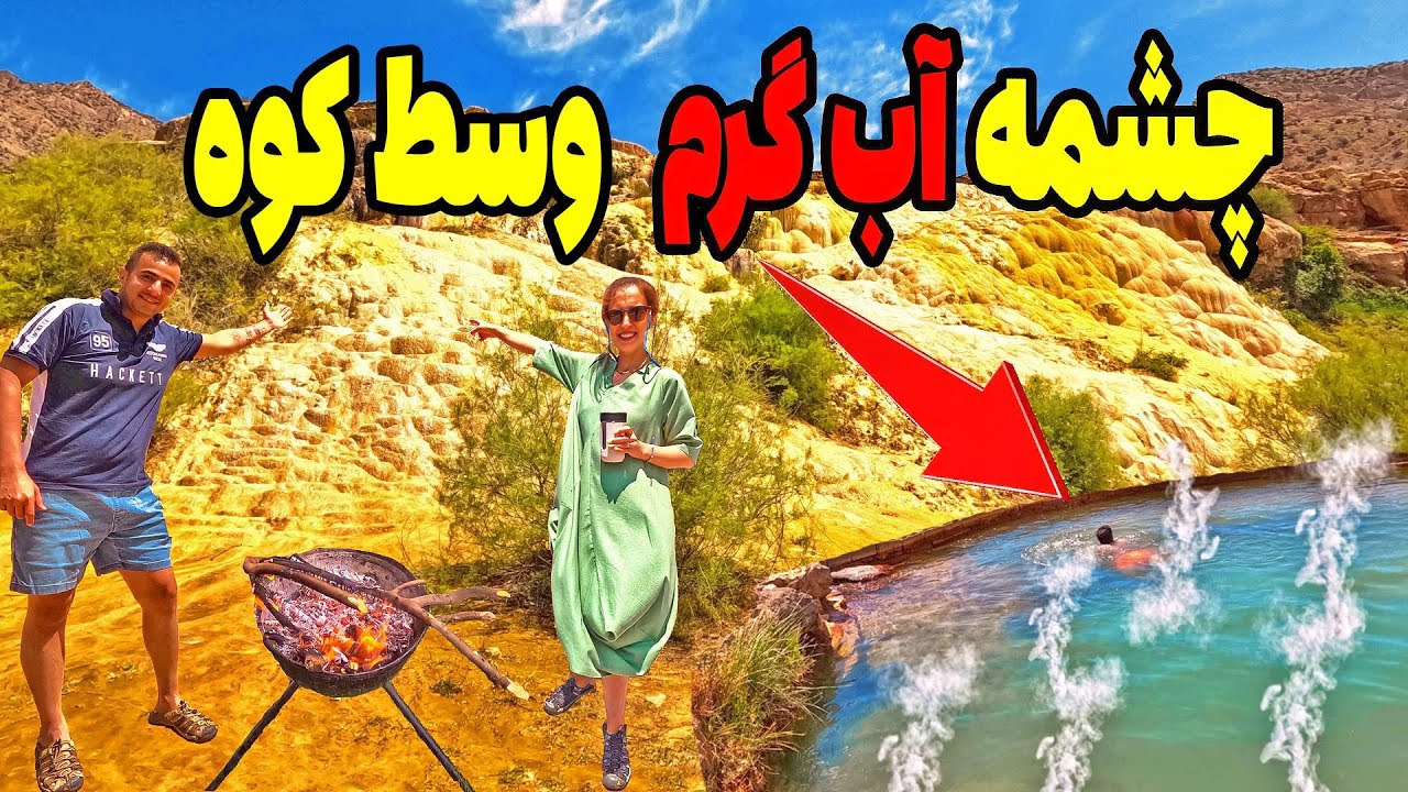 سفر آفرودی به ییلاقات جیرنده منجیل | سرمای وحشی، مه غلیظ، کباب کنار آتش و چشمه آب گرم سنگرود!