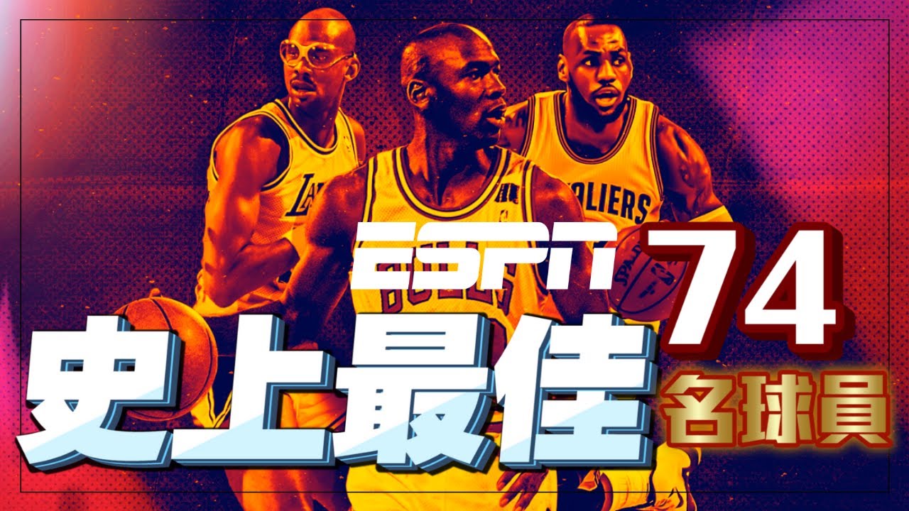 「NBA」🏀ESPN票選史上最佳74名球員|快來看看你最愛的球員上榜了沒❗️