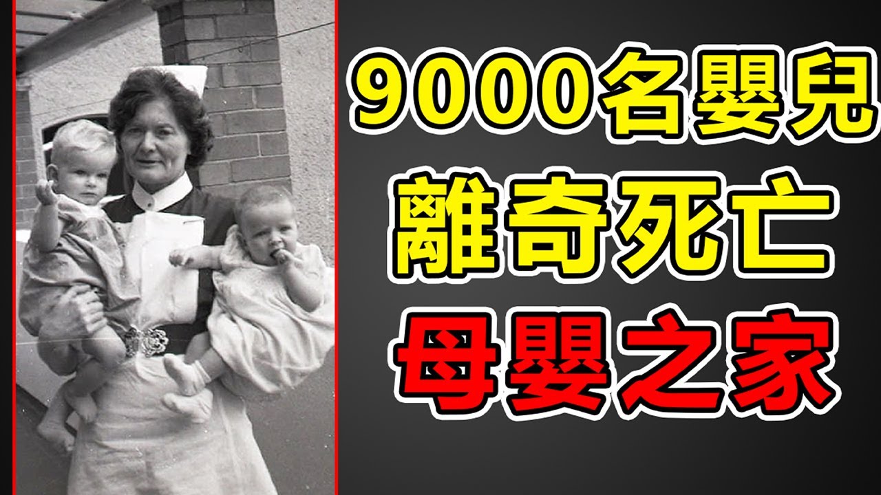 【揭秘】9000名嬰兒離奇死亡，轟動世界的母嬰之家醜聞【藍星人-ET】