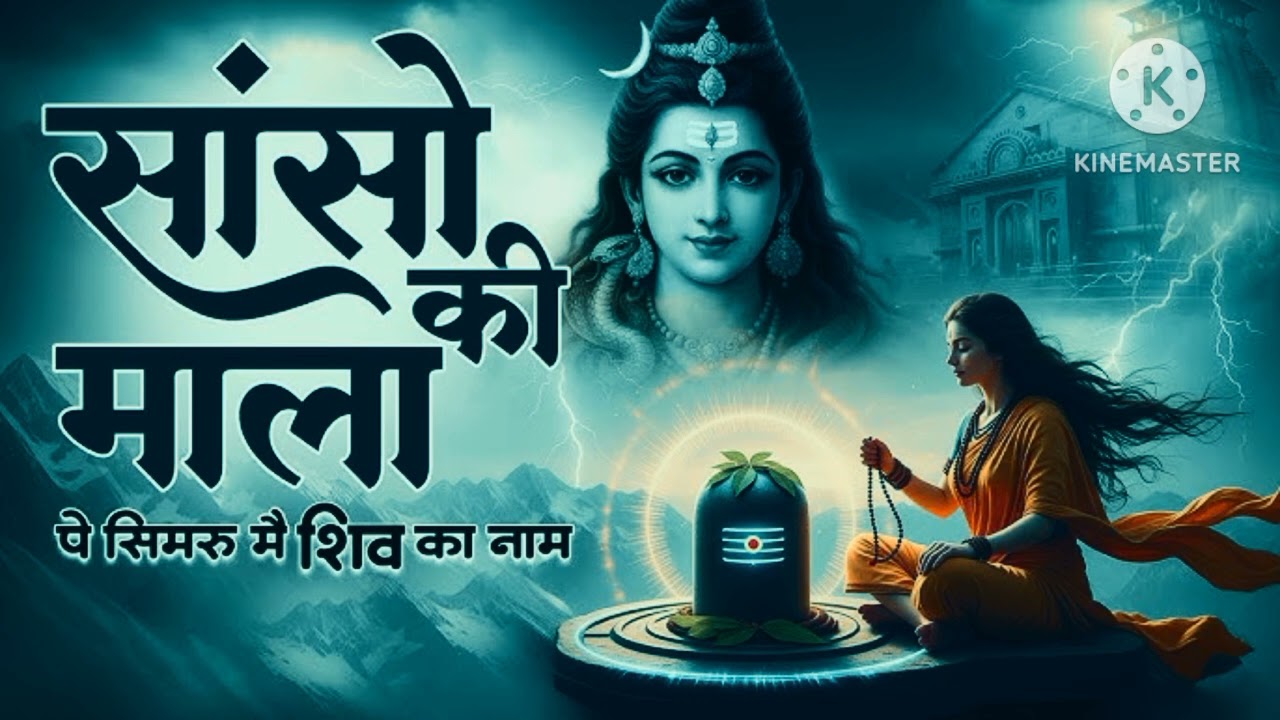सांसों की माला पे सिमरु में शिव का नाम Sanso ki Mala per simaru mein Shiv ka Naam 🙏