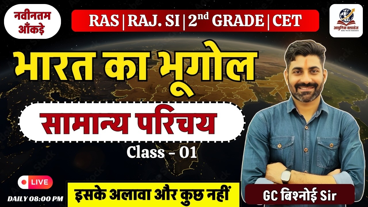 Indian Geography || भारत भूगोल || भारत का परिचय | | By Gc Sir FOR RAS