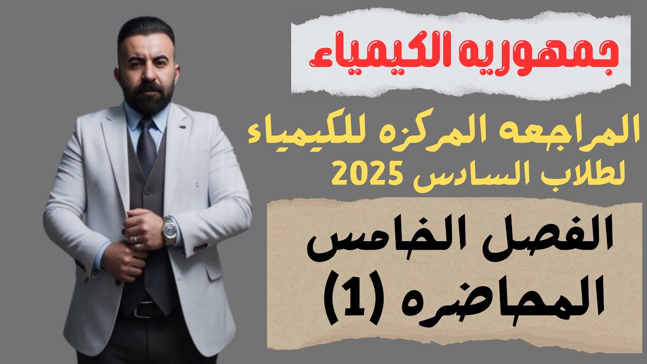 المراجعه المركزه لماده الكيمياء طلاب السادس 2025(الفصل الخامس) محاضره (1) الكلاميات + قاعده EAN
