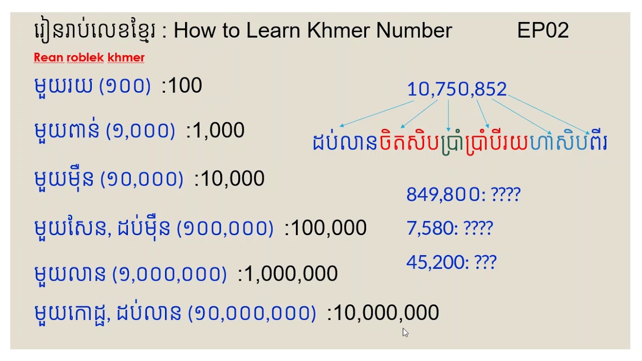 រាប់លេខខ្មែរ​ , How to Count Khmer Number , Ep02