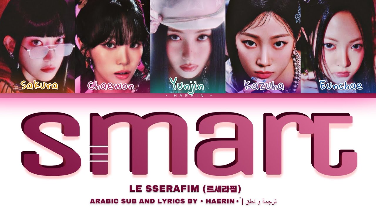 ترجمة + نطق / - LE SSERAFIM -SMART | ليسيرافيم -ذكية- (르세라핌) - ARABIC SUB AND LYRICS.