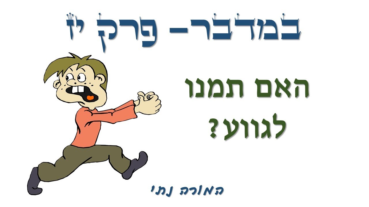 המורה נתי- במדבר פרק יז- האם תמנו לגווע?