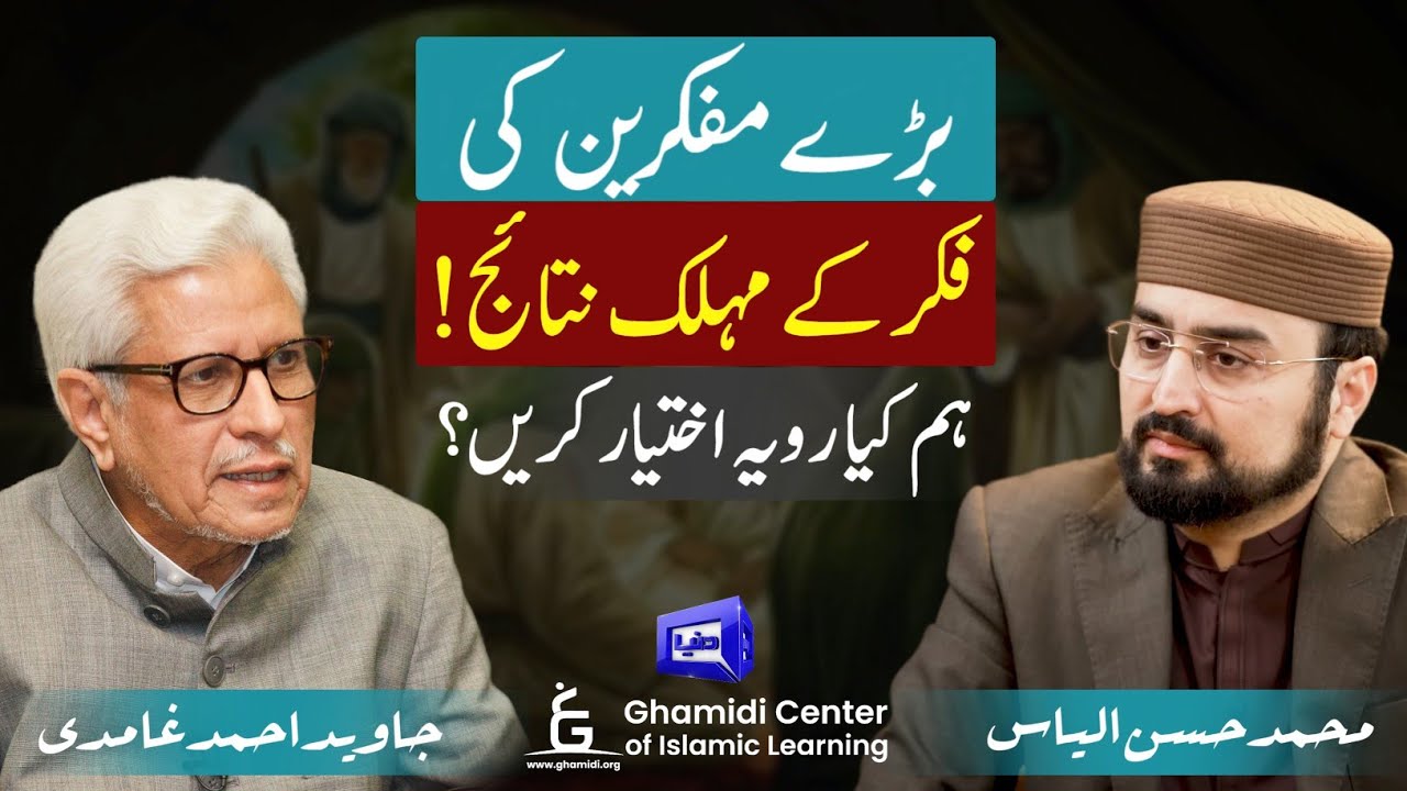 Negative outcomes of religious ideology | کسی فکر کے مہلک نتائج | Javed Ghamidi | Hassan | GCIL