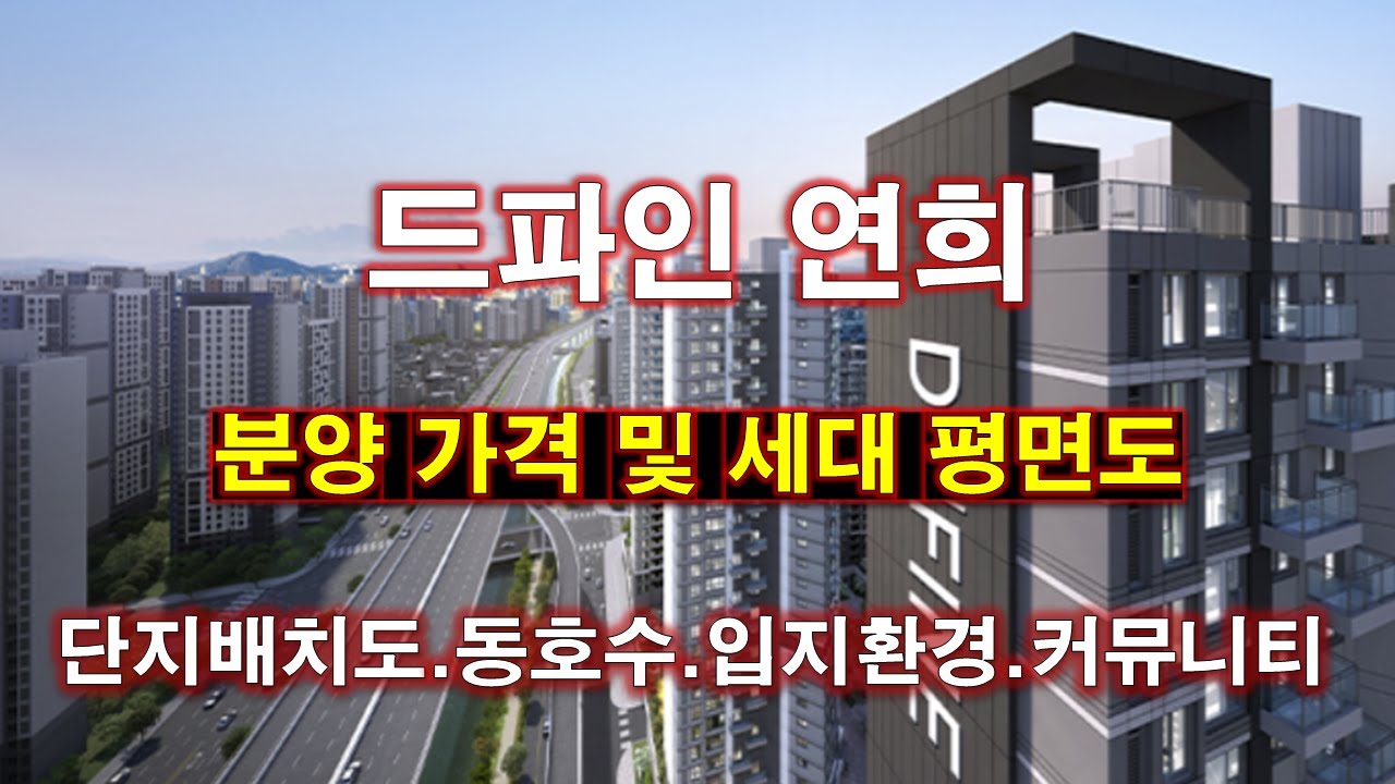 [배치도] 드파인 연희 단지배치도,동호수,입지환경,세대평면,평면도,분양가격,커뮤니티 시설,서울 아파트,서울 부동산