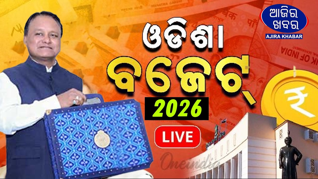 LIVE : ଓଡିଶା ବିଧାନସଭାରେ ମାନନୀୟ ମୁଖ୍ୟମନ୍ତ୍ରୀ ଶ୍ରୀ ମୋହନ ଚରଣ ମାଝୀଙ୍କ ଓଡିଶା ବଜେଟ୍ ୨୦୨୬-୨୭ ଉପସ୍ଥାପନ