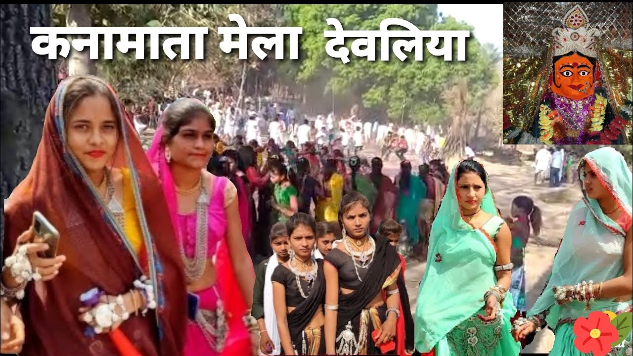 कन्ना माता मेला(होली)पर आदिवासी(मीणा) समाज में लड़कियों का डांस