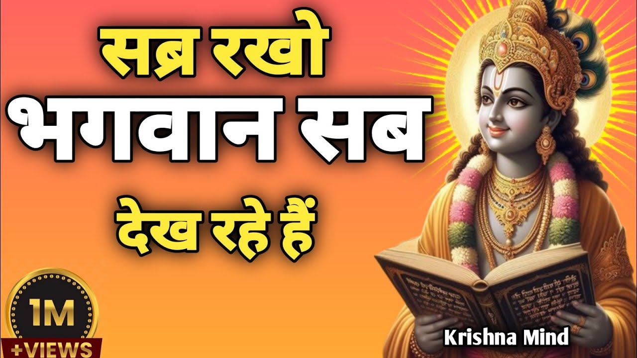 “सब्र रखो भगवान सब देख रहे हैं |Krishna Motivational Speech | Gita Teachings”