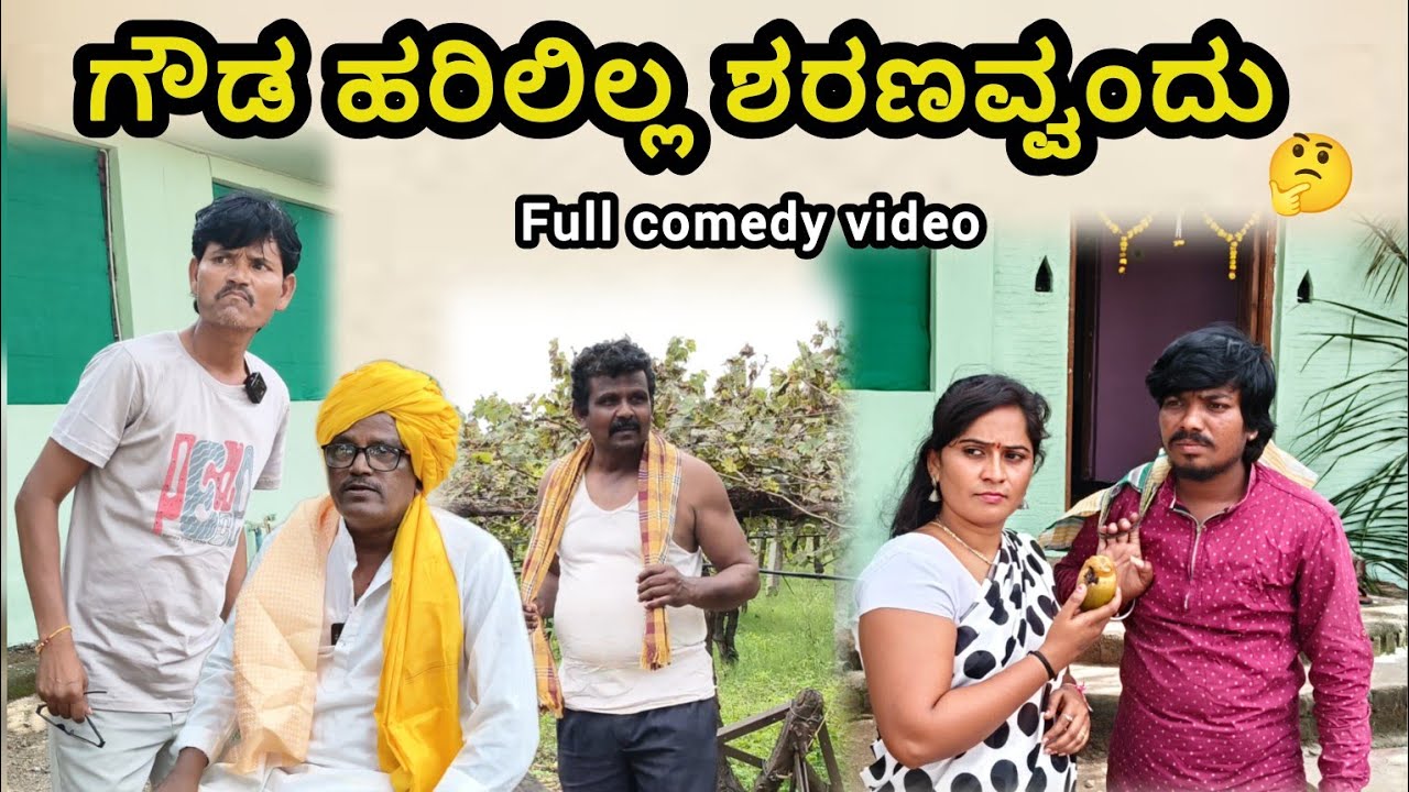 ಗೌಡ ಹರಿಲಿಲ್ಲ ಶರಣವ್ವಂದು | #vaishalibbijapur #uttarkarnatakacomedy 