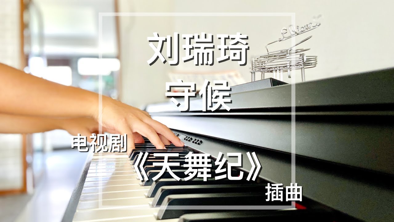 Piano Cover 刘瑞琦 - 守候｜电视剧《天舞纪》插曲 Drama Dance of the Sky Empire OST 