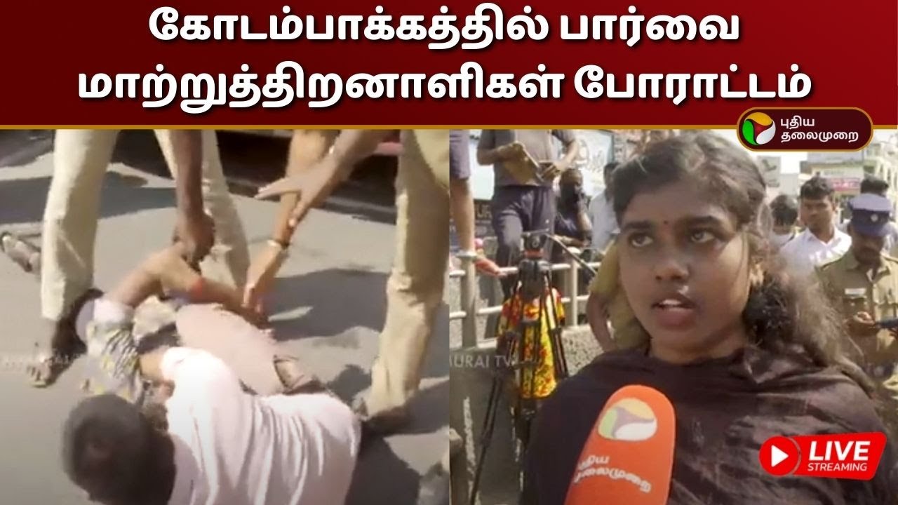 🔴LIVE: கோடம்பாக்கத்தில் பார்வை மாற்றுத்திறனாளிகள் போராட்டம் | PTD