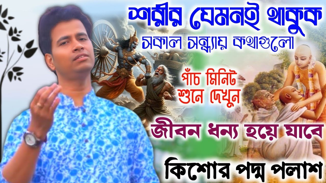 মন খারাপ থাকলে সকাল থেকে সন্ধ্যা পর্যন্ত এই কীর্তন শুনুন || Padma Palash Halder kirtan /পদ্ম পলাশ 