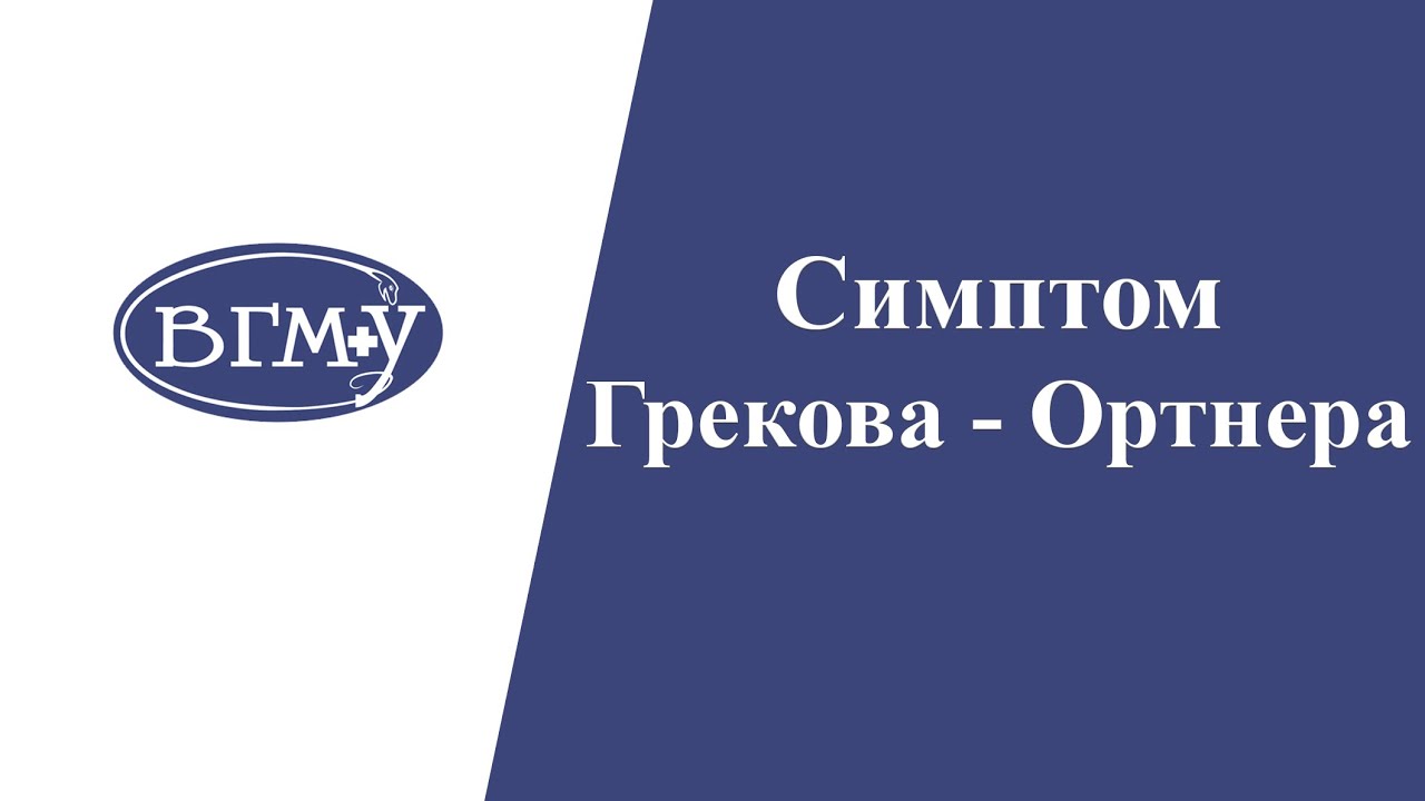 Симптом Грекова - Ортнера при остром холецистите