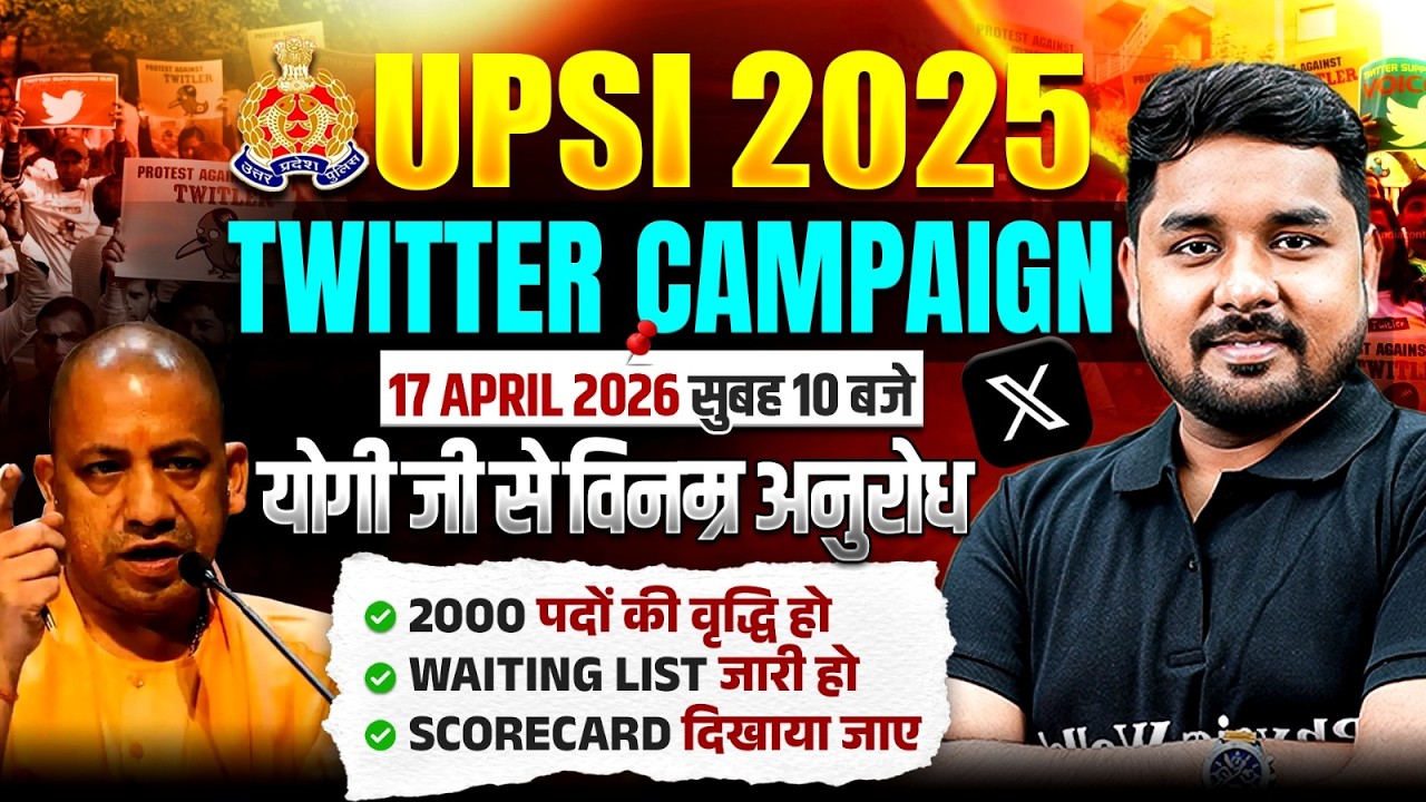 UPSI TWITTER CAMPAIGN | UPSI Scorecard जारी करो  | UPSI Cut Off | UPSI Result 2026 Update