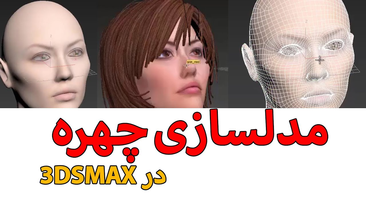 Face modeling in 3D Max(اموزش مدلسازی چهره در تری دی مکس)