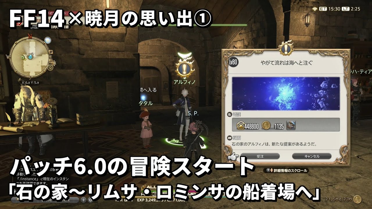 【FF14】暁月の思い出1 パッチ6.0の冒険スタート！石の家でメインクエスト受注～リムサ・ロミンサの船着場フェリードックへ
