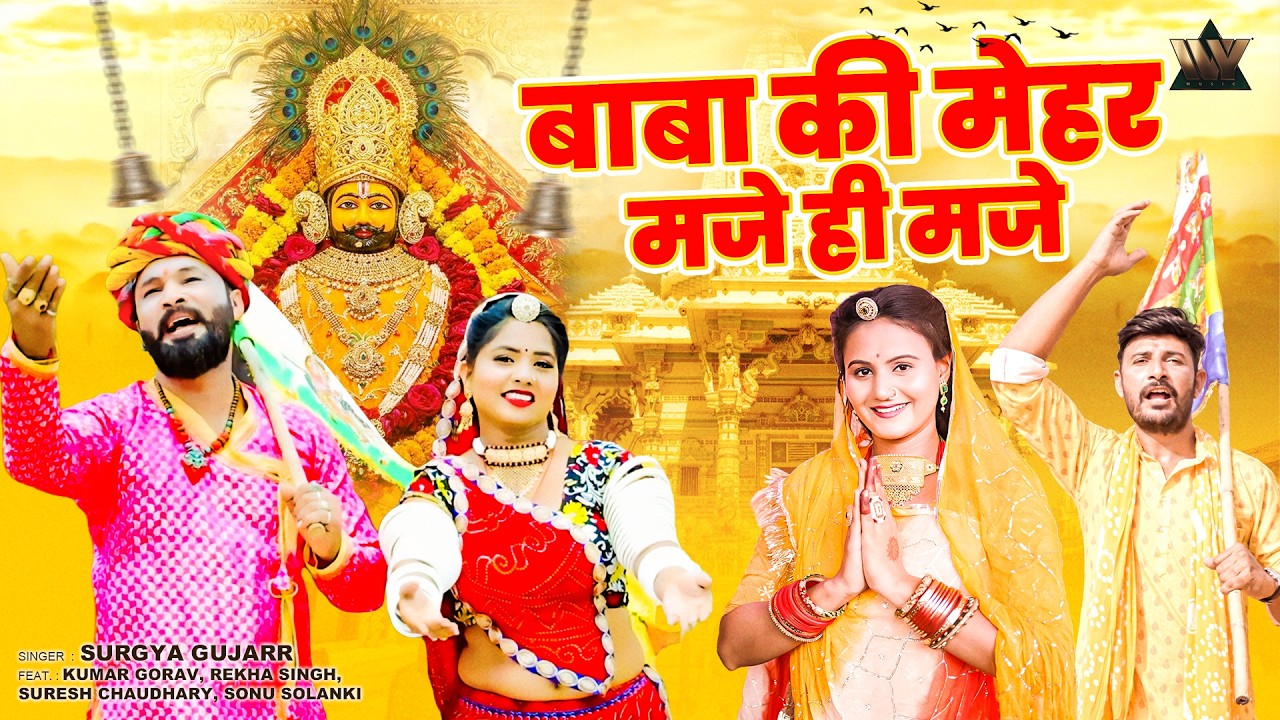 बाबा की मेहर - Baba Ki Mehar Lyrical Video Song | Baba Ramdev Song | Suresh Chaudhary, Sonu Solanki