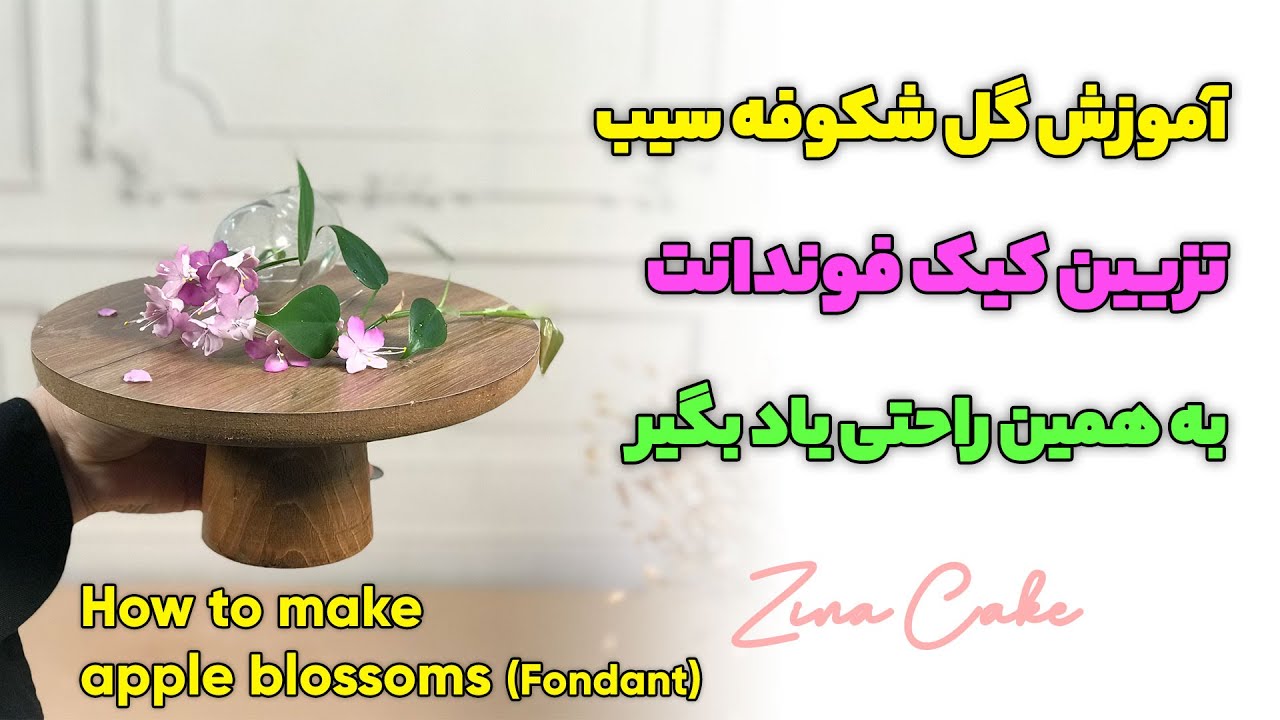 آموزش ساخت گل شکوفه سیب فوندانت تزیینی | Fondant cake - How to make apple blossoms