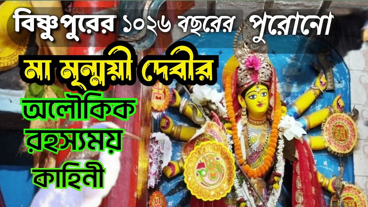 বিষ্ণুপুরের মা মৃন্ময়ী দেবীর অলৌকিক রহস্যময় কাহিনী || Bishnupur Mrinmoyee Mandir