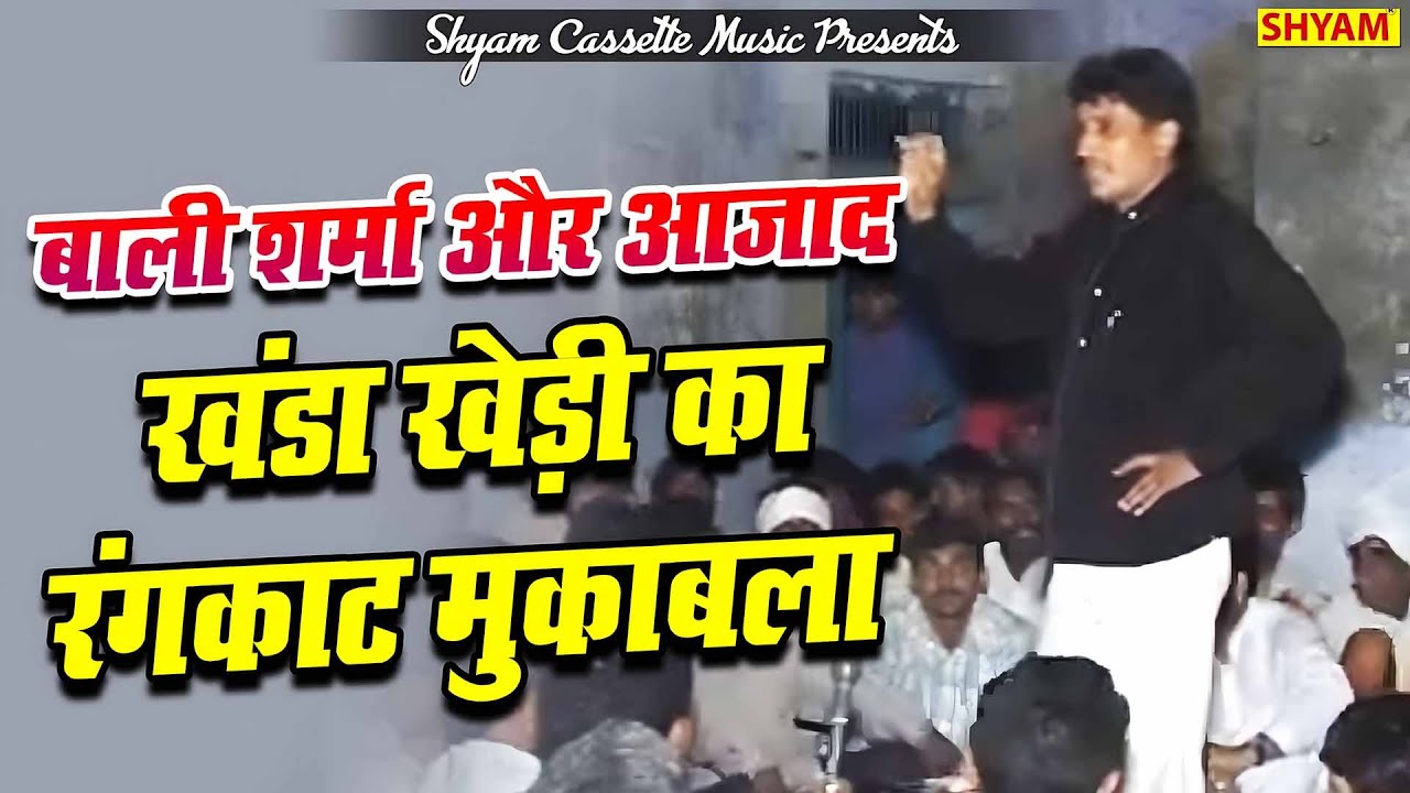 बाली शर्मा और आज़ाद खंडा खेड़ी का रंगकाट मुकाबला || tej pawan se dode ghode || Yun soche se nunna de||