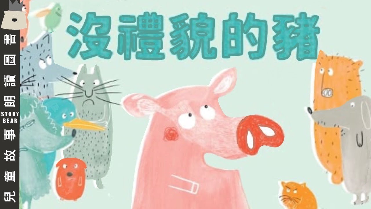 【沒禮貌的豬】| 兒童故事粵語 | 粵語故事系列
