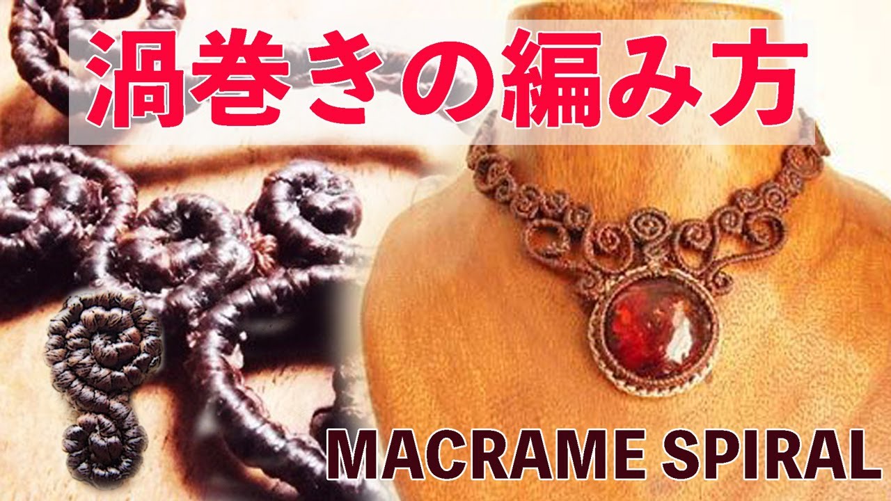 マクラメ編みスパイラル　螺旋編み・渦巻きの編み方　MACRAME BASIC（Orackeknot pattern No 12　Flow symbol）