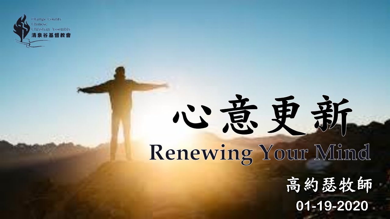 【01/19/2020 主日信息：心意更新 - 高約瑟牧師】