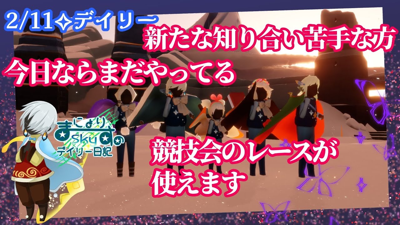 【Sky✧デイリー】競技会のレースが新たな知り合いに使えます