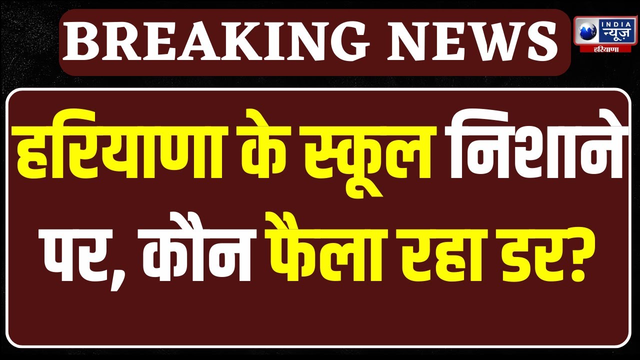 Breaking News: एक के बाद एक Haryana के Schools को धमकी, Police हुई  High Alert!